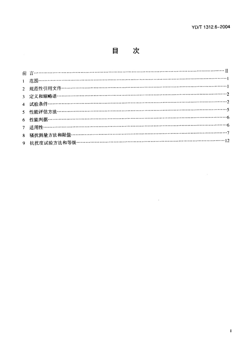 YD 1312.6-2004 无线通信设备电磁兼容性要求和测量方法第六部分：业余无线电设备.pdf.pdf_第2页