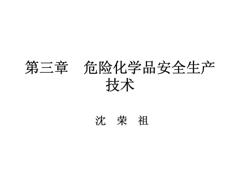 危险化学品安全生产技术.pdf_第1页