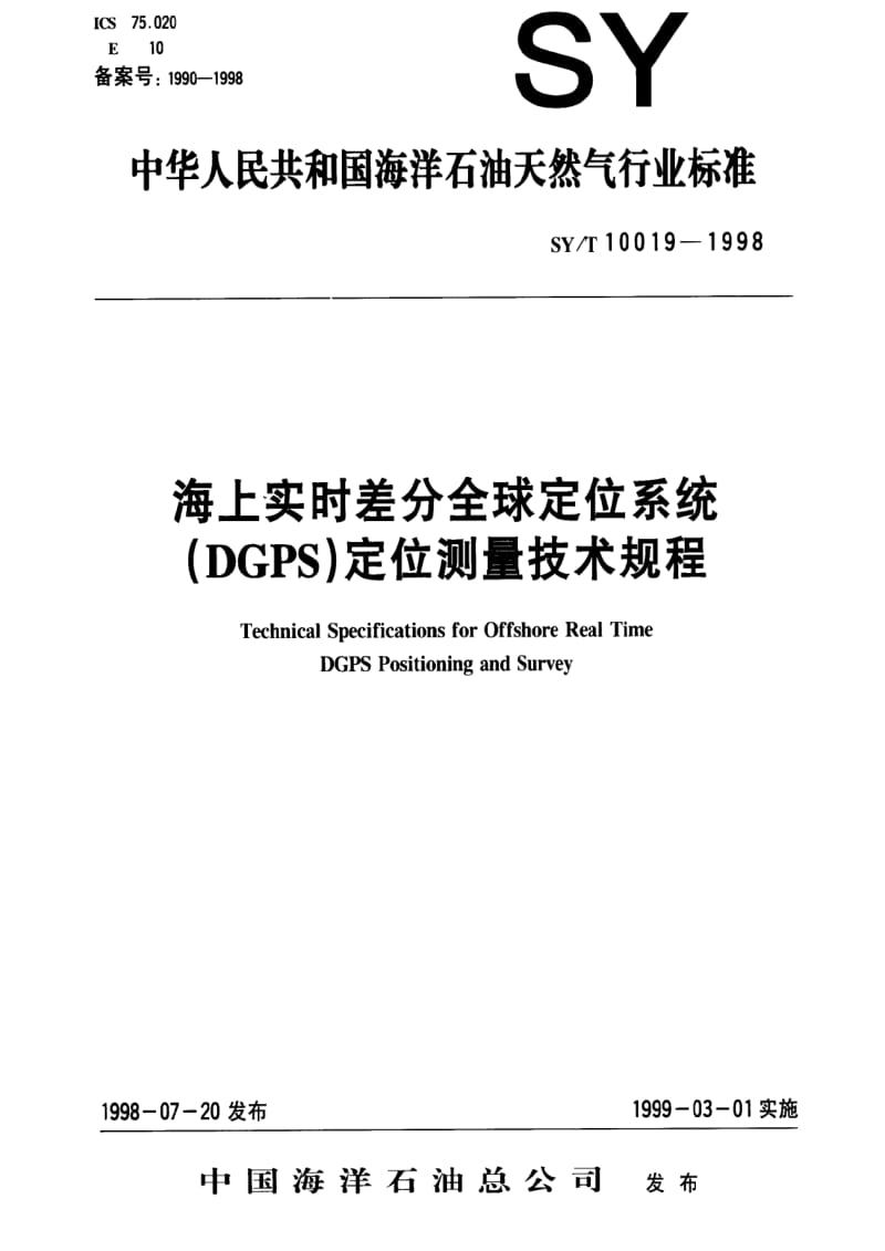 [石油天然气标准]-SY-T 10019-1998 海上实时差分全球定位系统（DGPS）定位测量技术规程.pdf_第1页