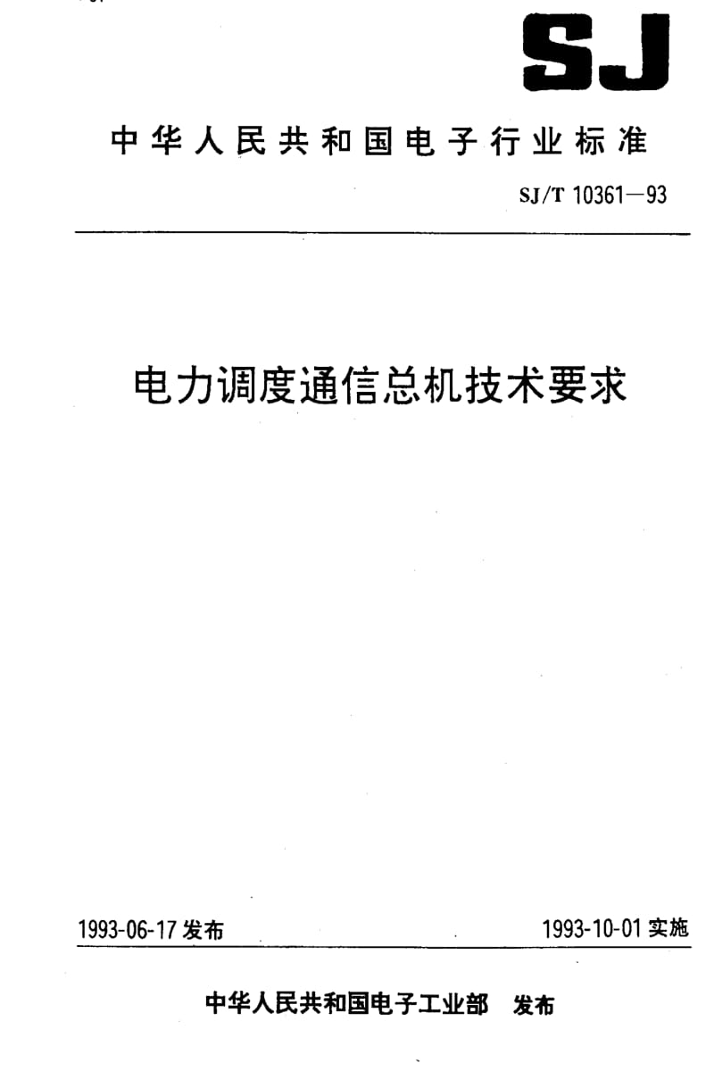 [电子标准]-SJT10361-19931.pdf_第1页