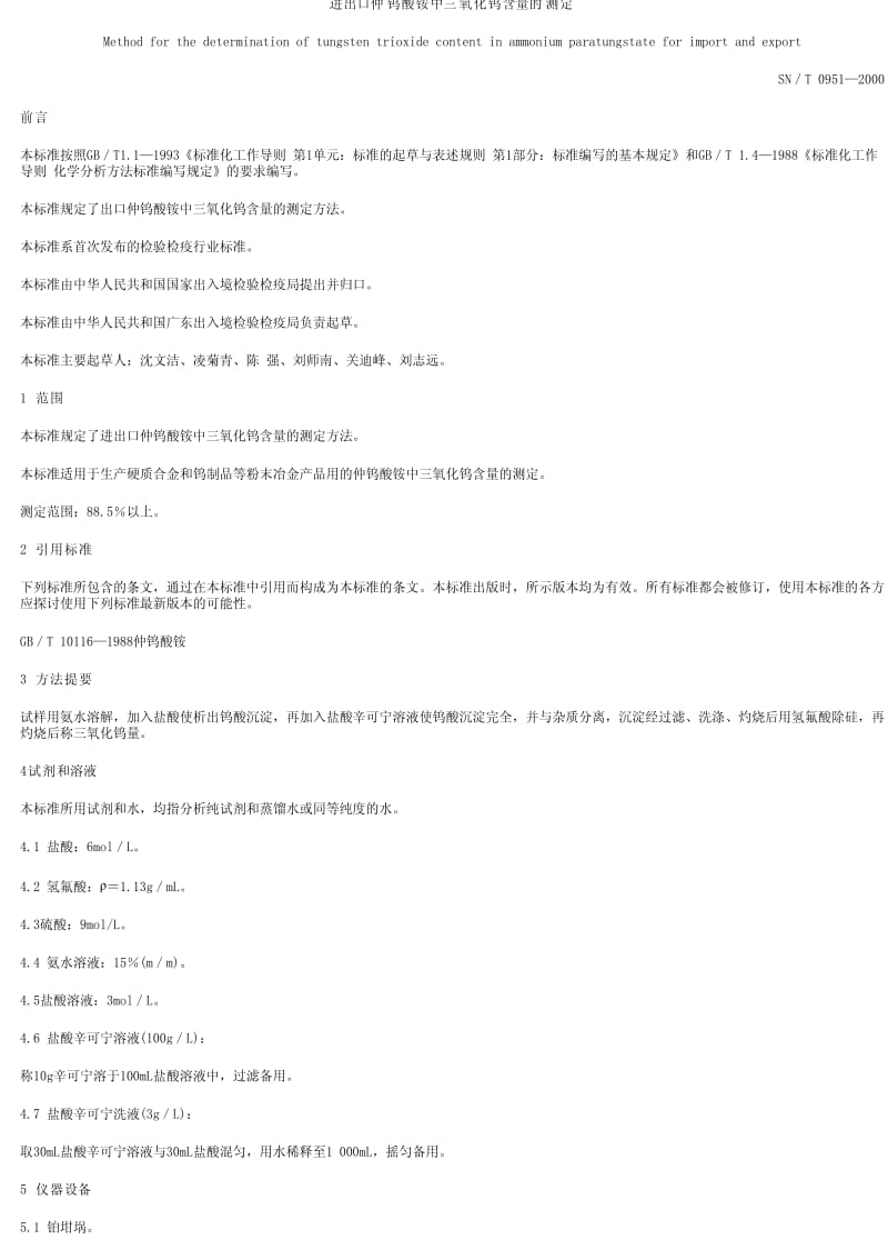 [商检标准]-SN0951-2000.pdf_第1页