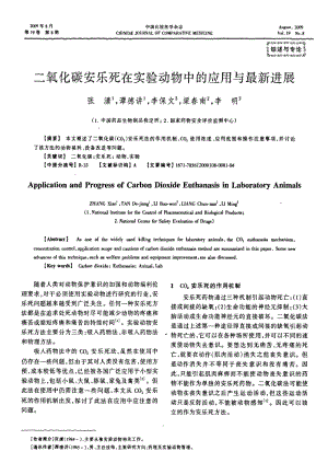 二氧化碳安乐死在实验动物中的应用与最新进展.pdf