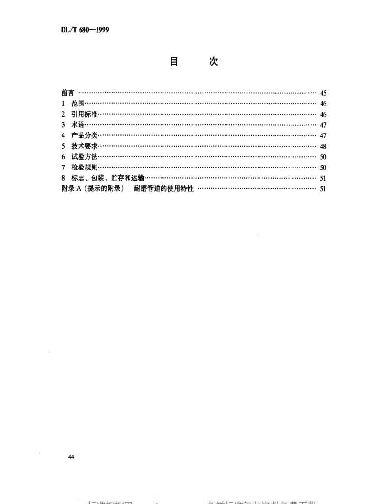 [电力标准]-DLT 680-1999 耐磨管道技术条件.pdf_第2页