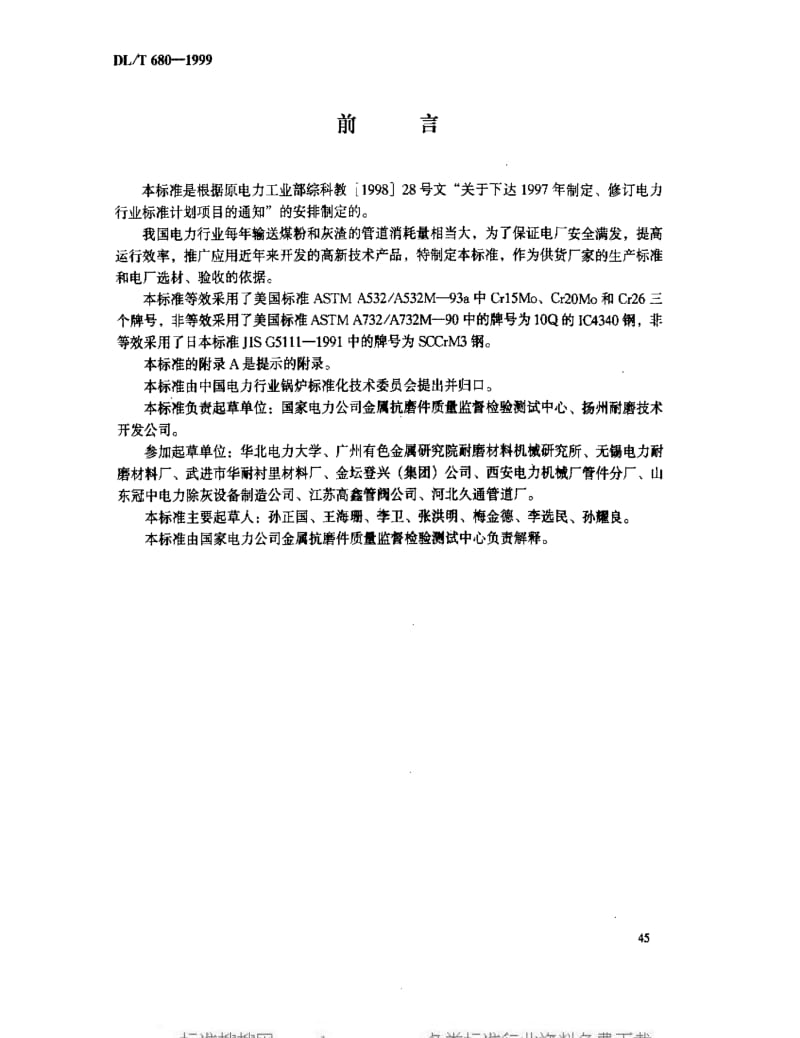 [电力标准]-DLT 680-1999 耐磨管道技术条件.pdf_第3页