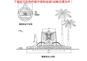 园林细部设计CAD精选图库：园林水景专辑-喷泉、水池.pdf