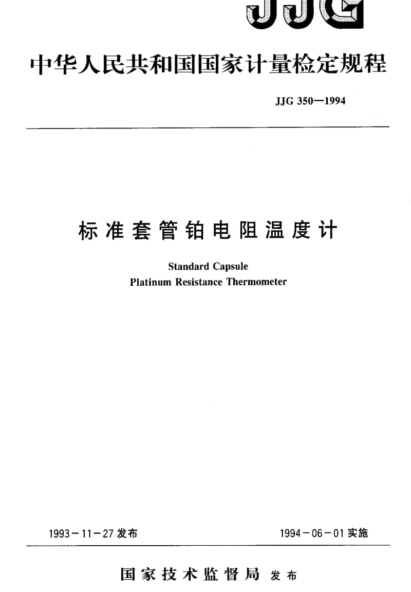 [国家计量标准]-JJG 350-1994 标准套管铂电阻温度计.pdf_第1页