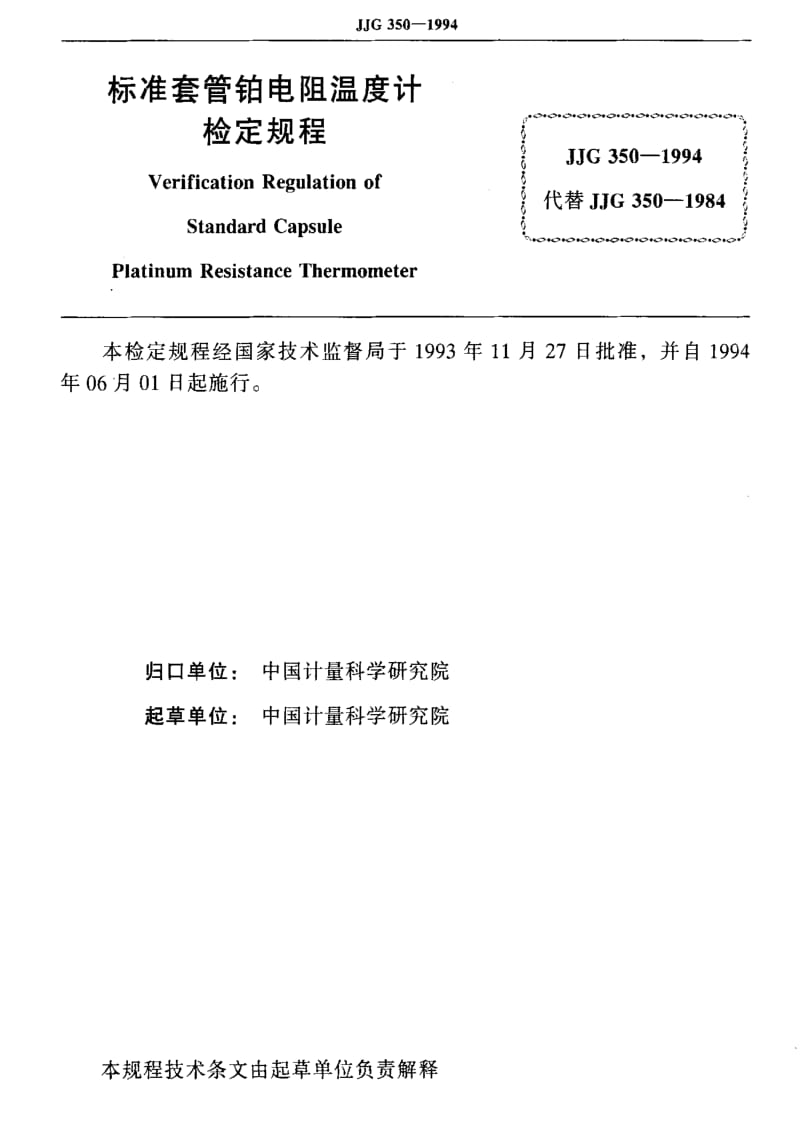 [国家计量标准]-JJG 350-1994 标准套管铂电阻温度计.pdf_第2页