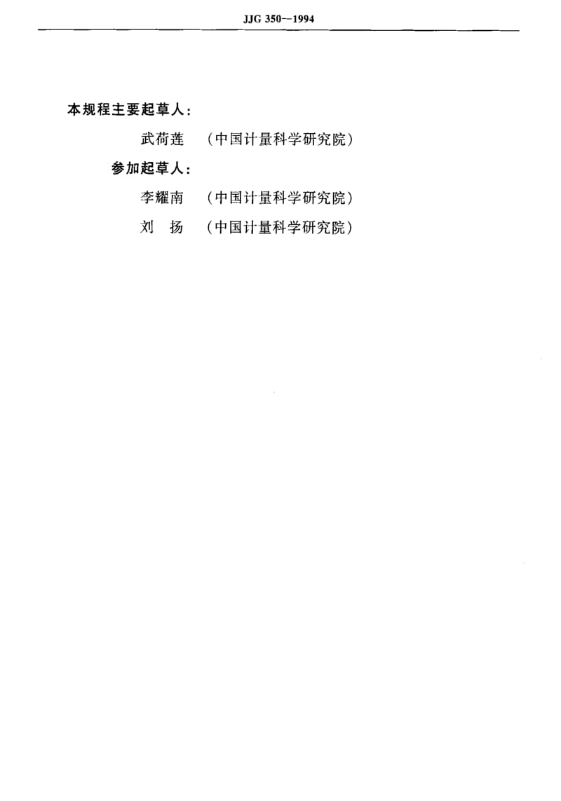 [国家计量标准]-JJG 350-1994 标准套管铂电阻温度计.pdf_第3页