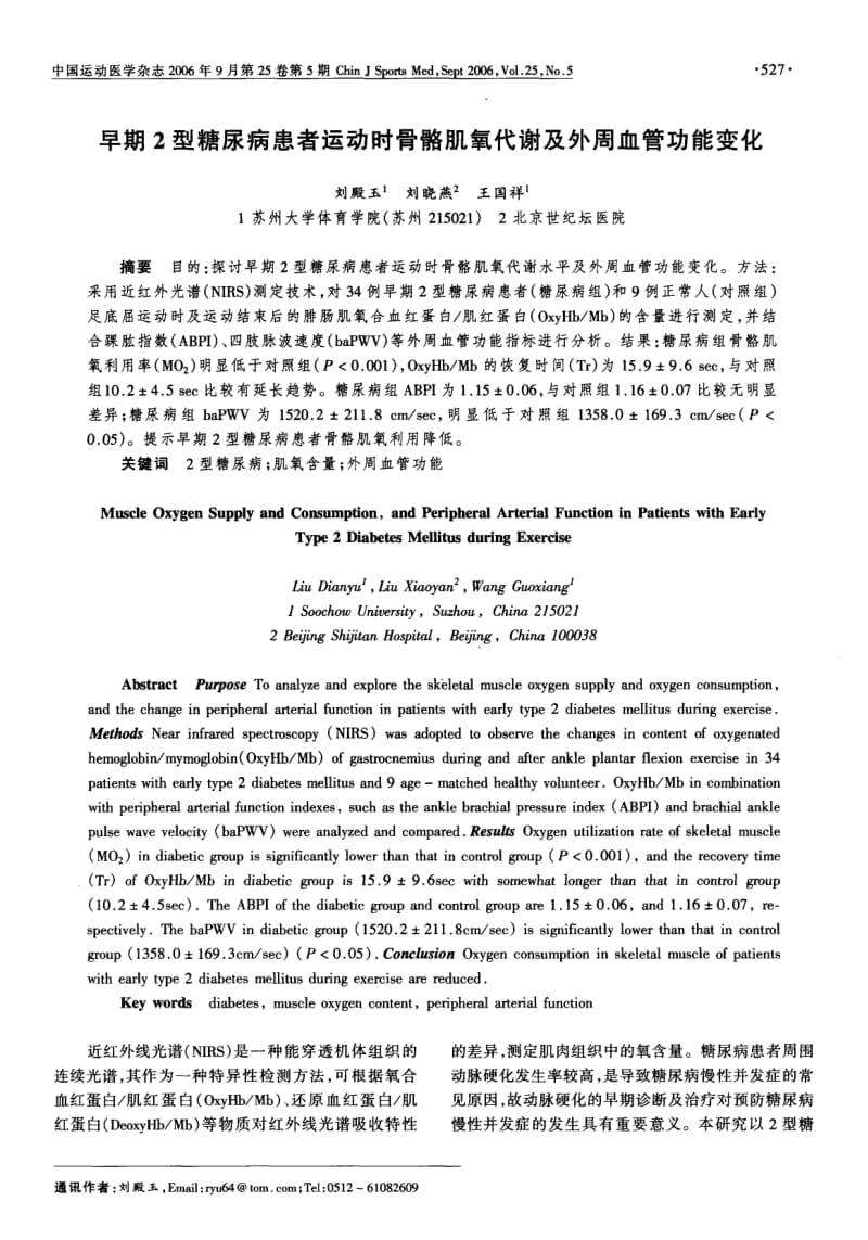 早期2型糖尿病患者运动时骨骼肌氧代谢及外周血管功能变化.pdf_第1页