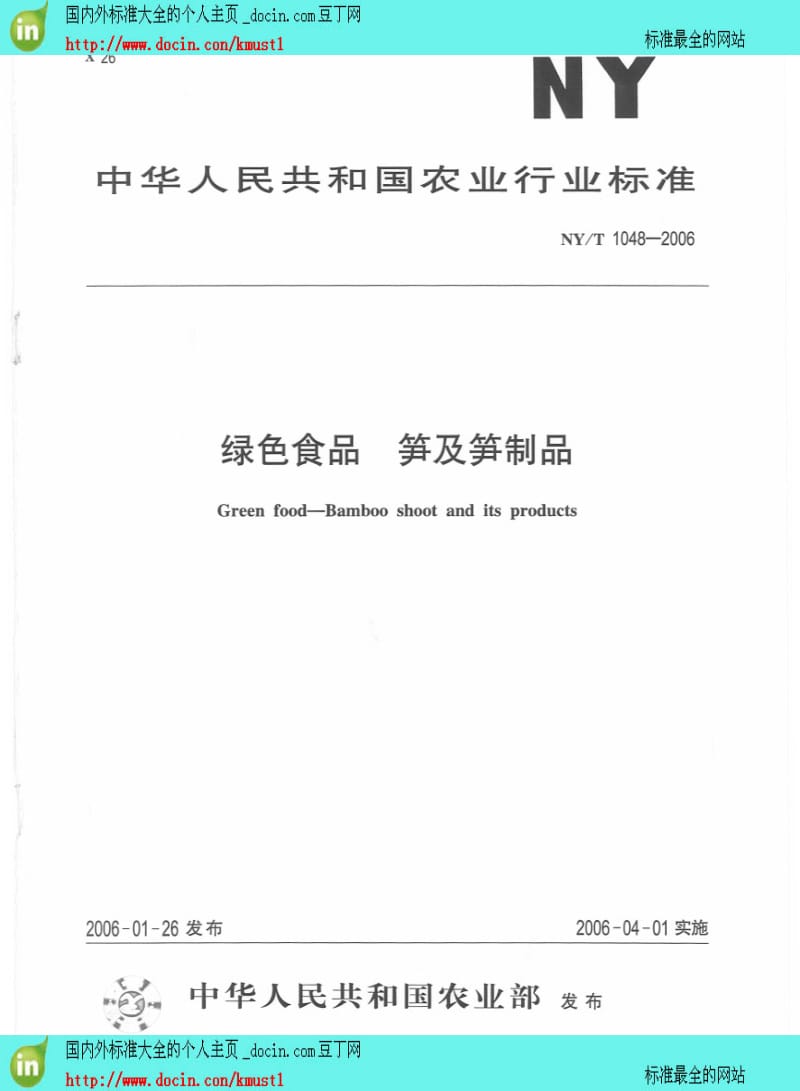 【NY农业行业标准】NYT 1048-2006 绿色食品 笋及笋制品.pdf_第1页