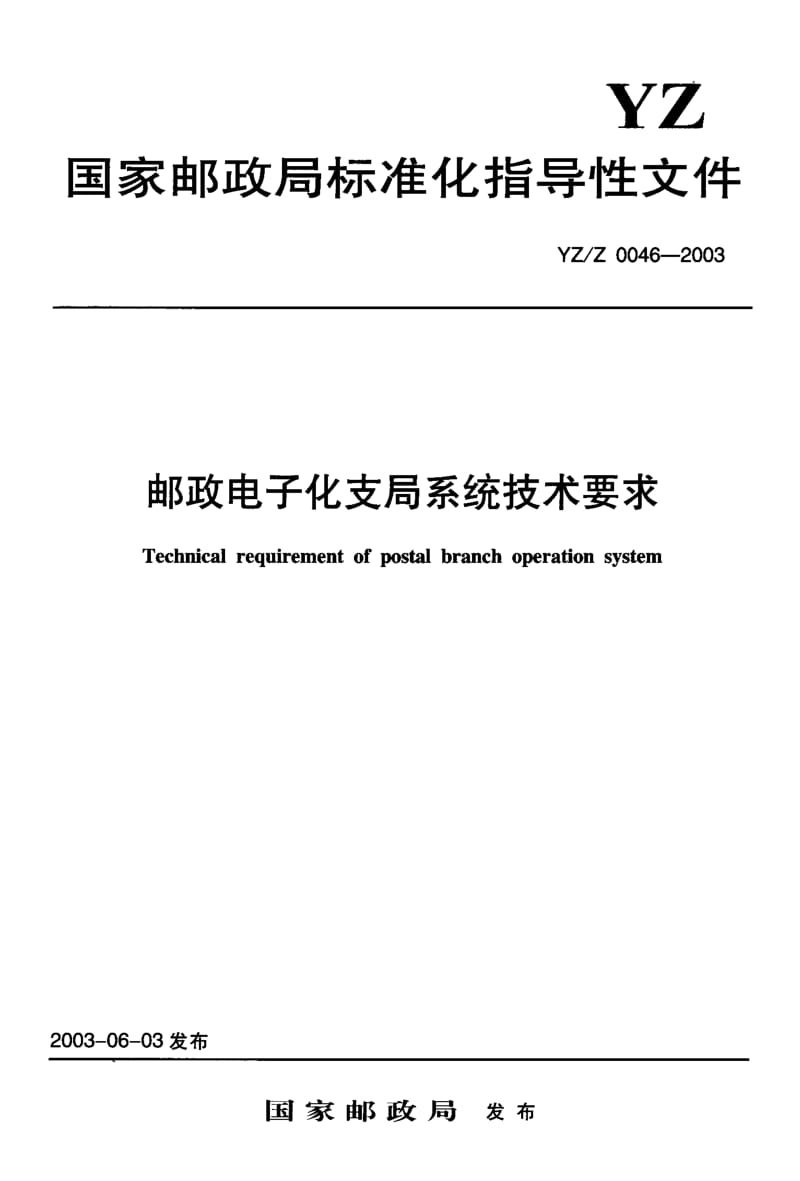 YZ-Z 0046-2003 邮政电子化支局系统技术要求.pdf.pdf_第1页