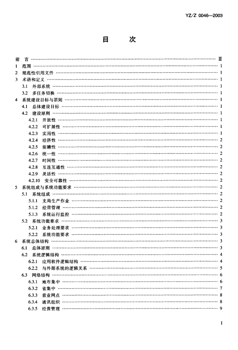 YZ-Z 0046-2003 邮政电子化支局系统技术要求.pdf.pdf_第2页