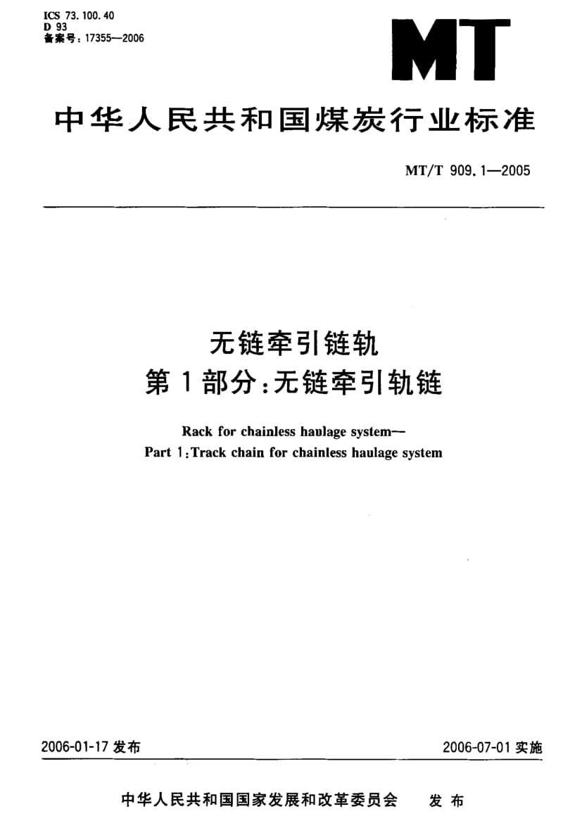 MT煤炭标准-MT-T 909.1-2005 无链牵引链轨 第1部分：无链牵引轨链.pdf_第1页