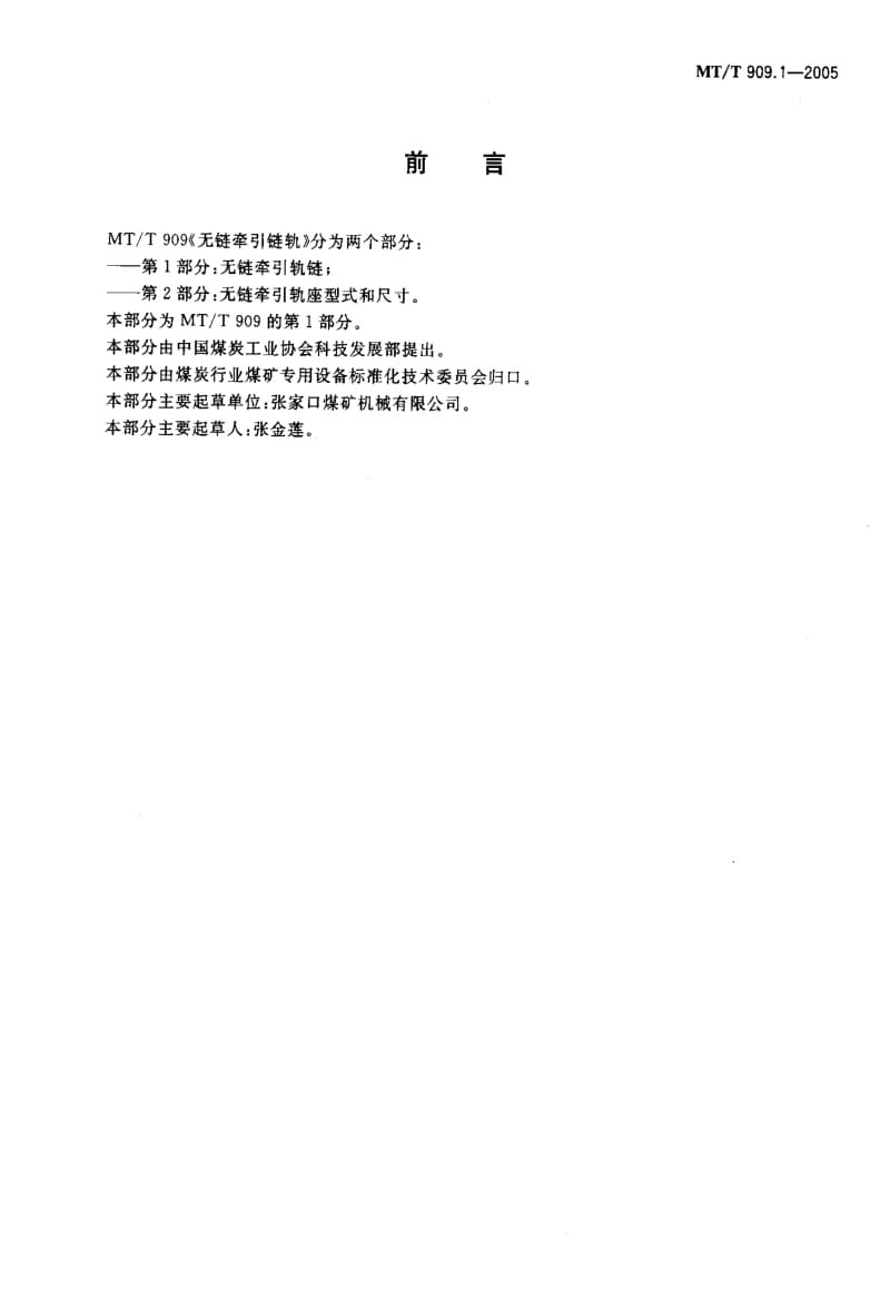 MT煤炭标准-MT-T 909.1-2005 无链牵引链轨 第1部分：无链牵引轨链.pdf_第2页