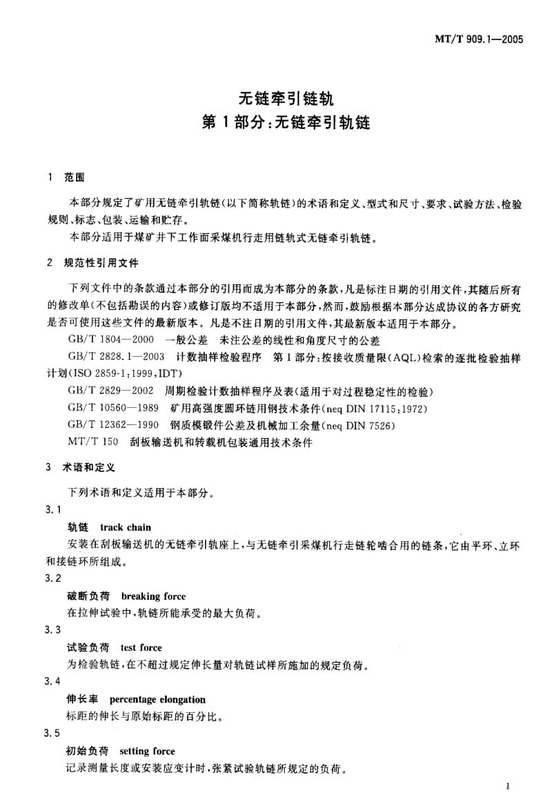 MT煤炭标准-MT-T 909.1-2005 无链牵引链轨 第1部分：无链牵引轨链.pdf_第3页