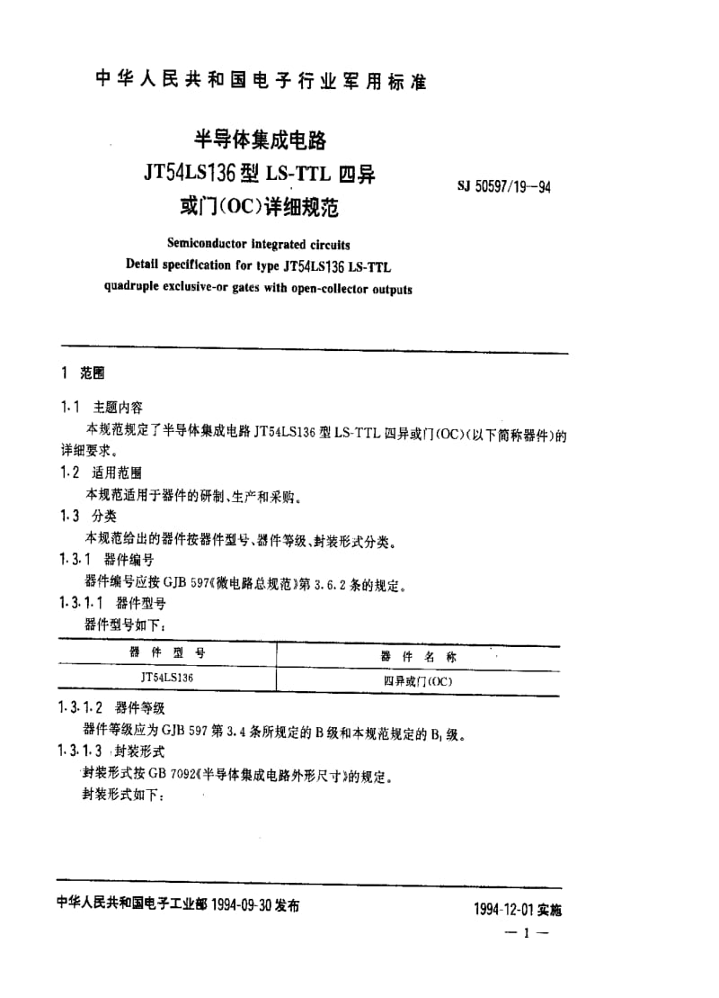 [电子标准]-SJ 50597.19-1994 半导体集成电路.JT54LS136型LS-TTL四异或门(OC)详细规范.pdf_第2页