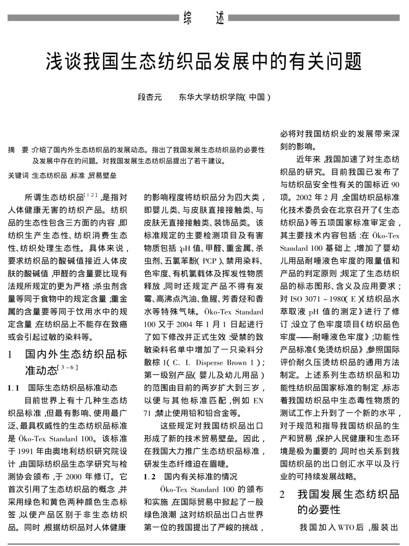 浅谈我国生态纺织品发展中的有关问题.pdf_第1页