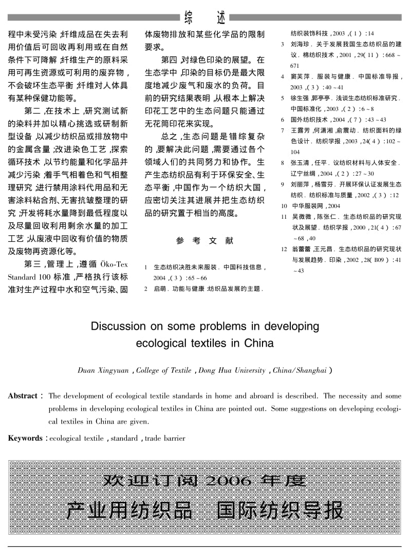 浅谈我国生态纺织品发展中的有关问题.pdf_第3页