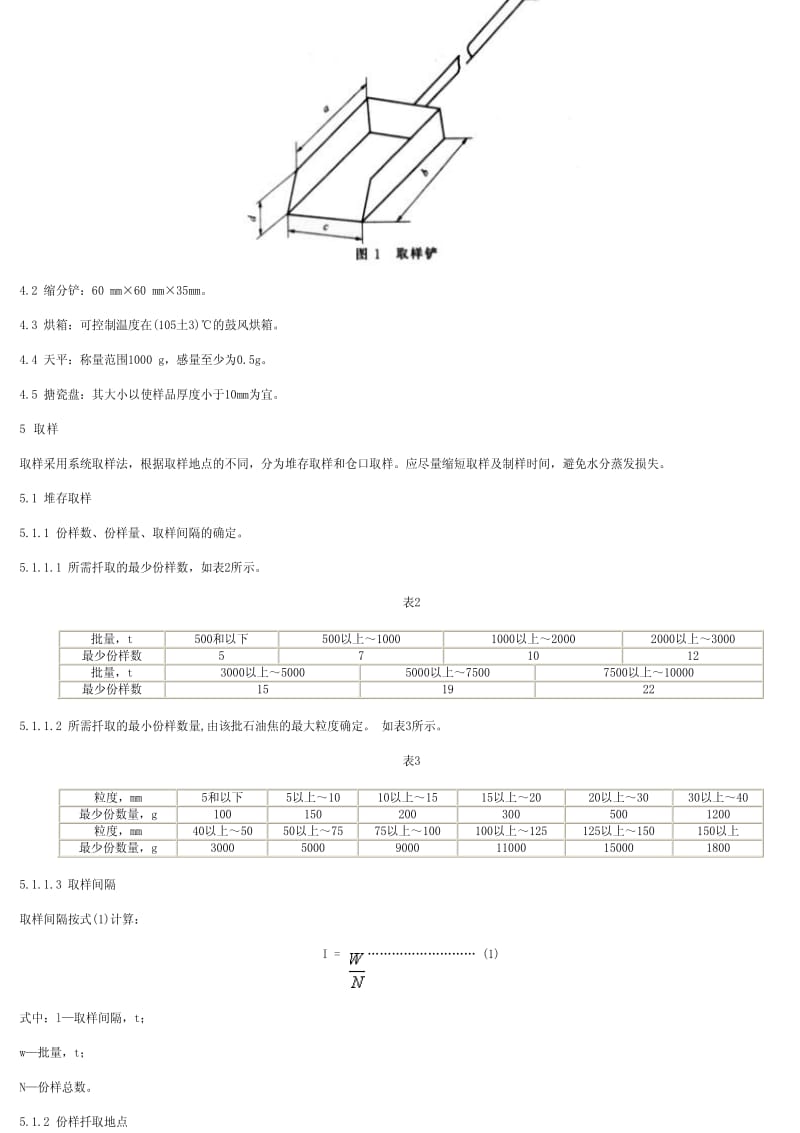 [商检标准]-SNT 0836-1999 出口石油焦装船水分取样与测定方法.pdf_第2页