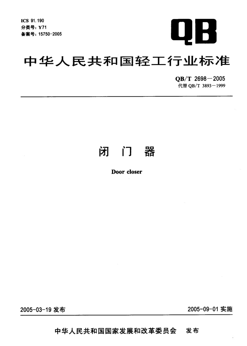 QB-T 2698-2005 闭门器.pdf.pdf_第1页