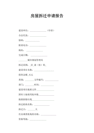 房屋拆迁申请报告.doc