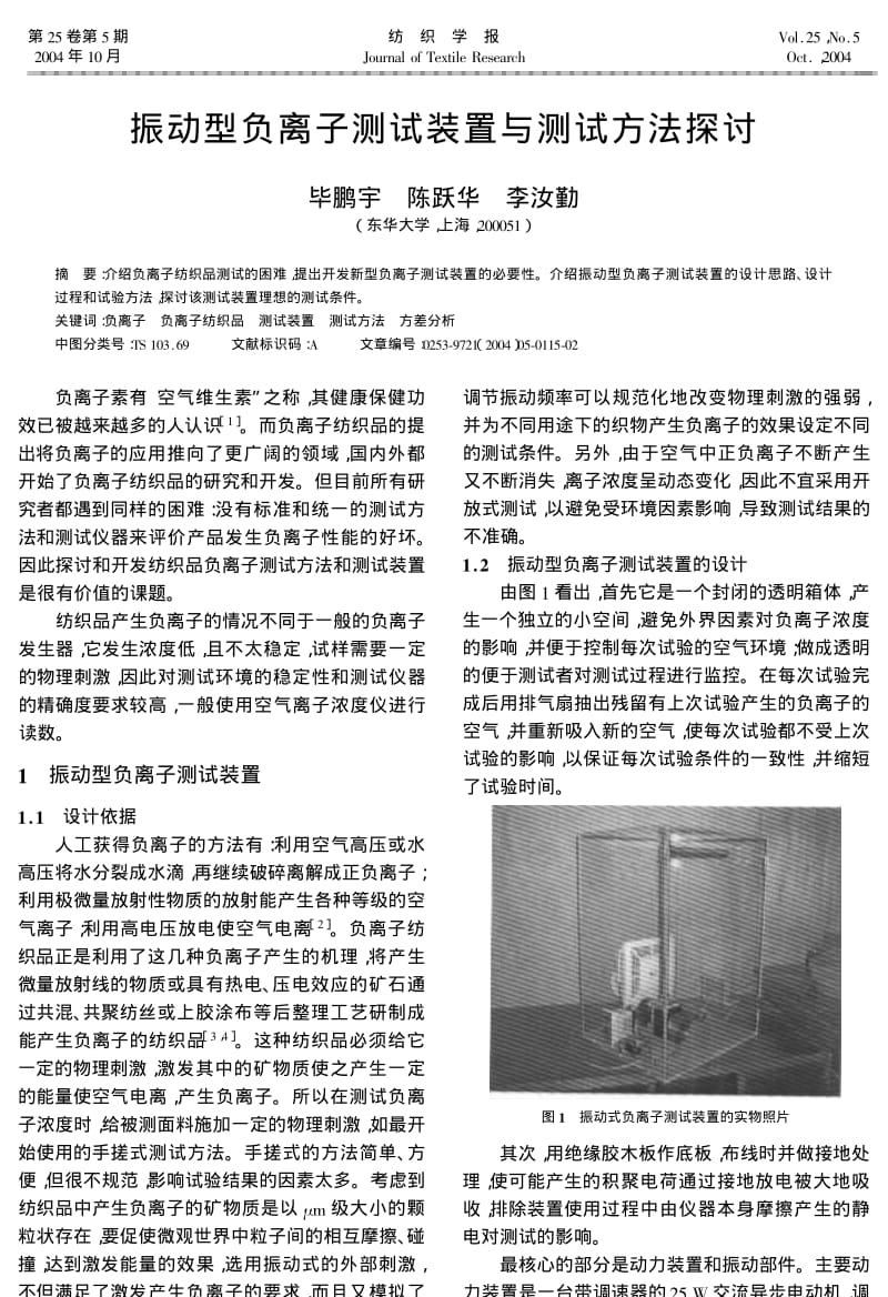 振动型负离子测试装置与测试方法探讨.pdf_第1页