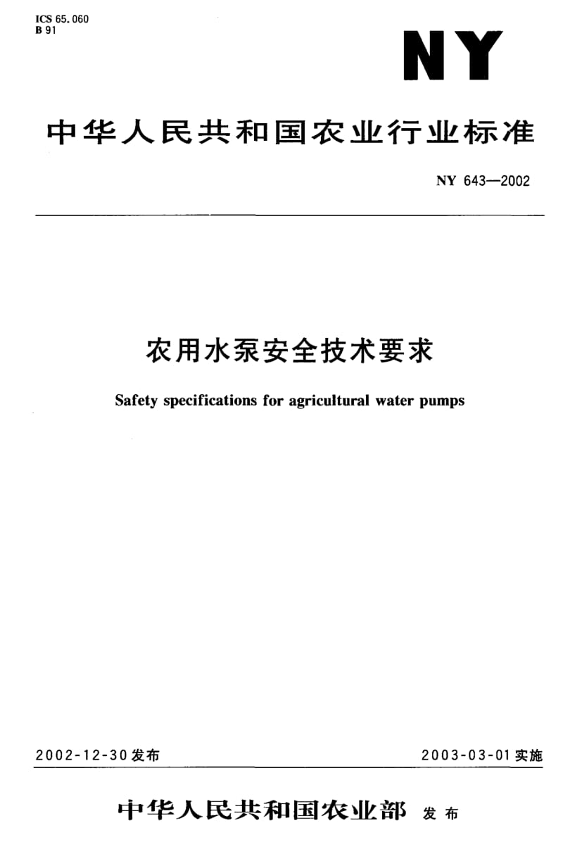 [农业标准]-NY 643-2002 农用水泵安全技术要求1.pdf_第1页