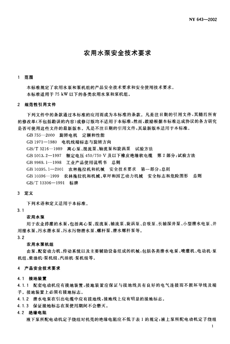 [农业标准]-NY 643-2002 农用水泵安全技术要求1.pdf_第3页