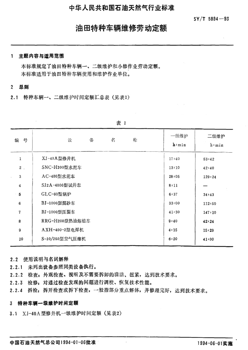 [石油天然气标准]-SY-T 5894-1993 油田特种车辆维修劳动定额.pdf_第3页