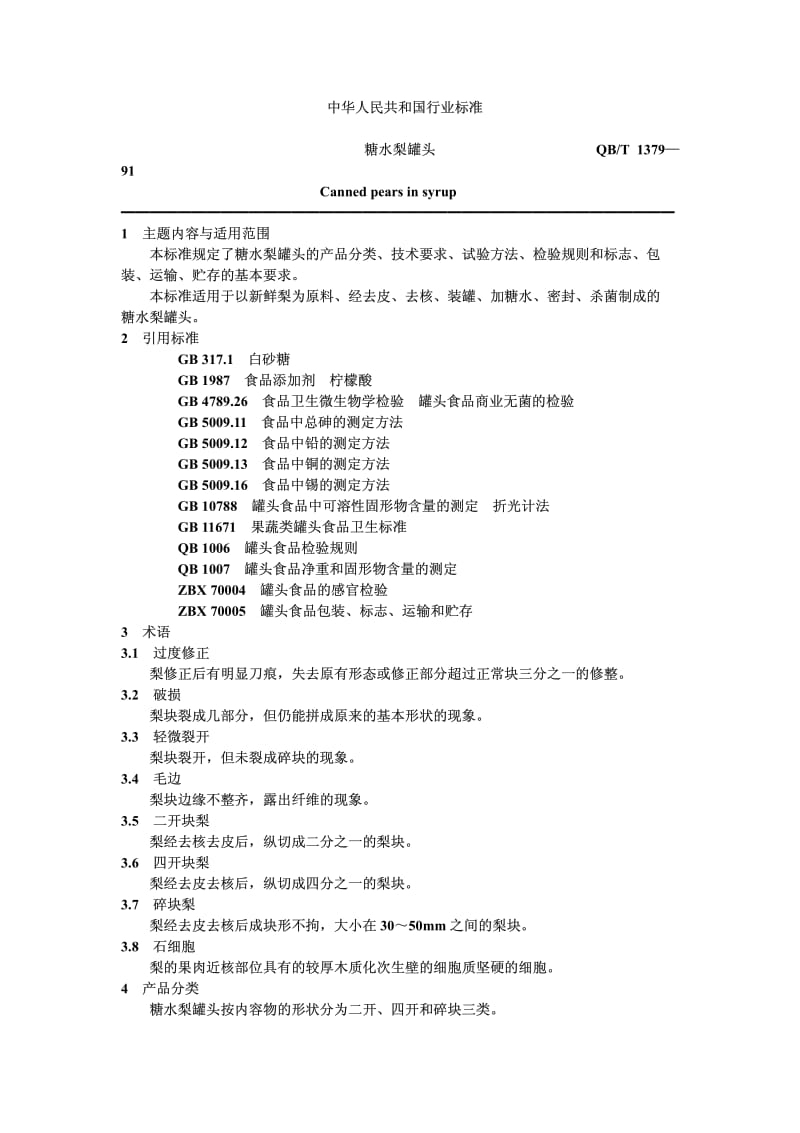 QB-T 1379-1991 糖水梨罐头.pdf.pdf_第1页