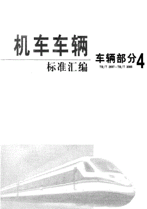 [铁道运输标准]-TBT 3045-2002 13号车钩用钩尾框基本尺寸和参数.pdf