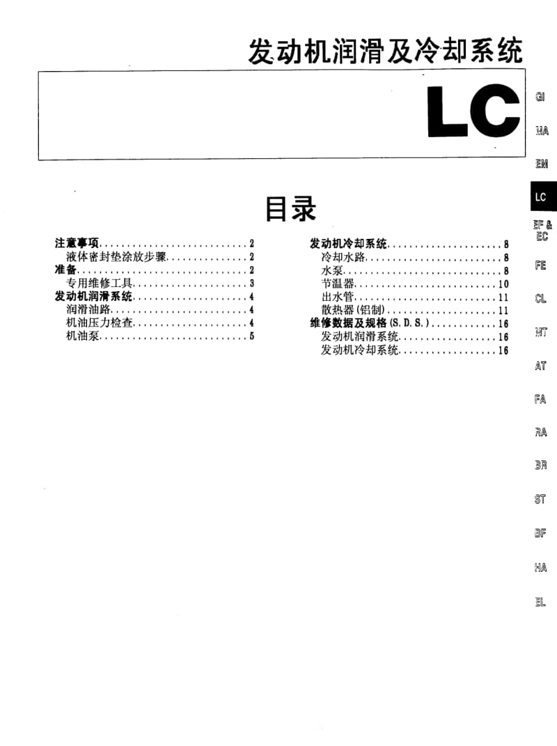 日产U13维修手册-LC.pdf_第1页