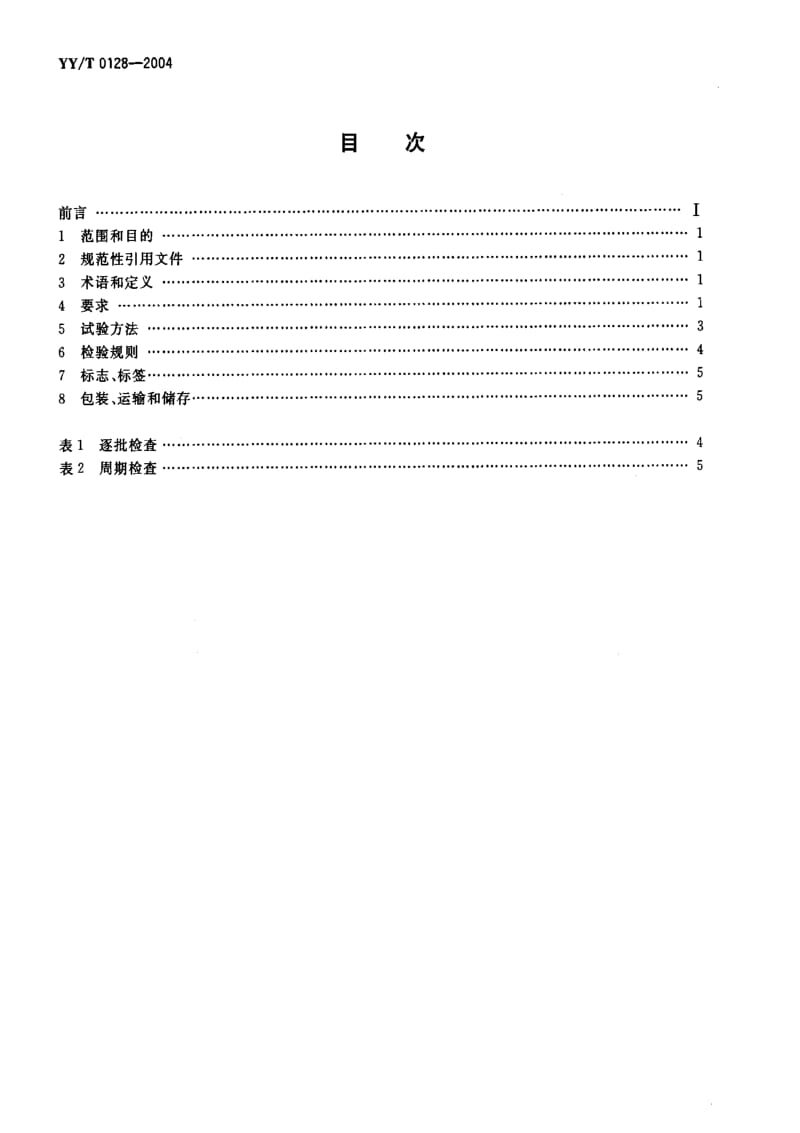 [医药标准]-YY-T 0128-2004 医用诊断x射线辐射防护器具装置及用具.pdf_第2页