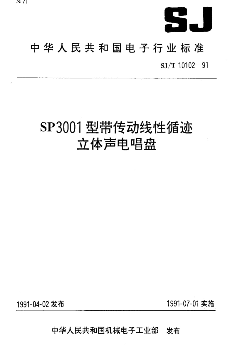 [电子标准]-SJT10102-1991.pdf_第1页