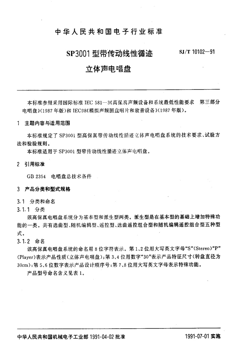 [电子标准]-SJT10102-1991.pdf_第2页