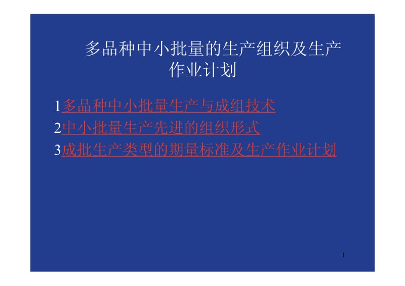 多品种中小批量的生产.pdf_第1页