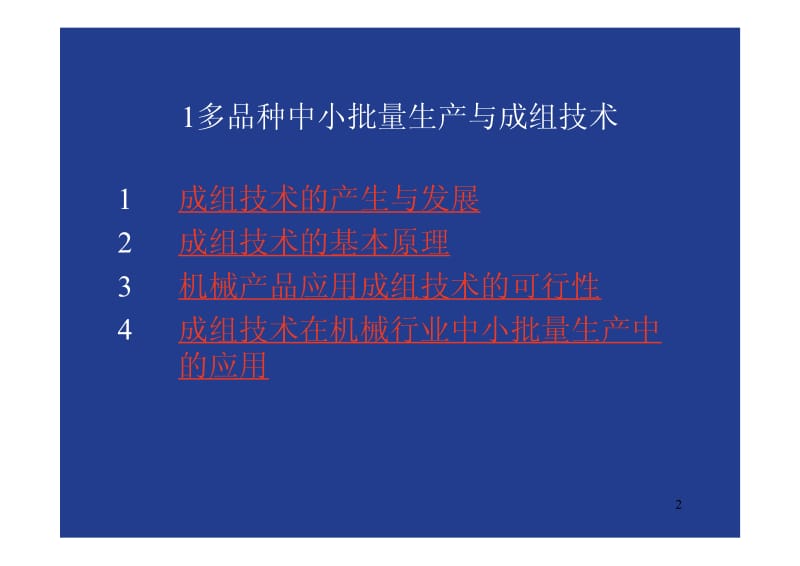 多品种中小批量的生产.pdf_第2页