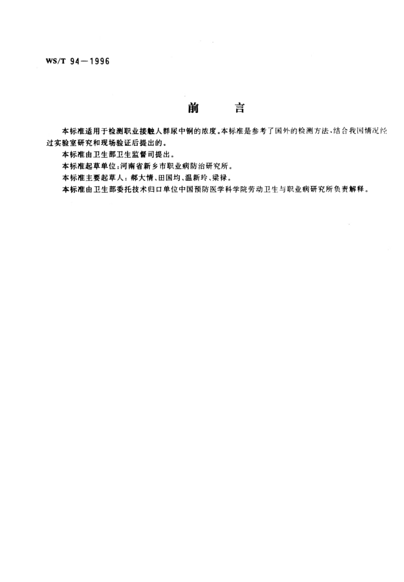 WS-T 94-1996 尿中铜的石墨炉原子吸收光谱测定方法.pdf.pdf_第1页