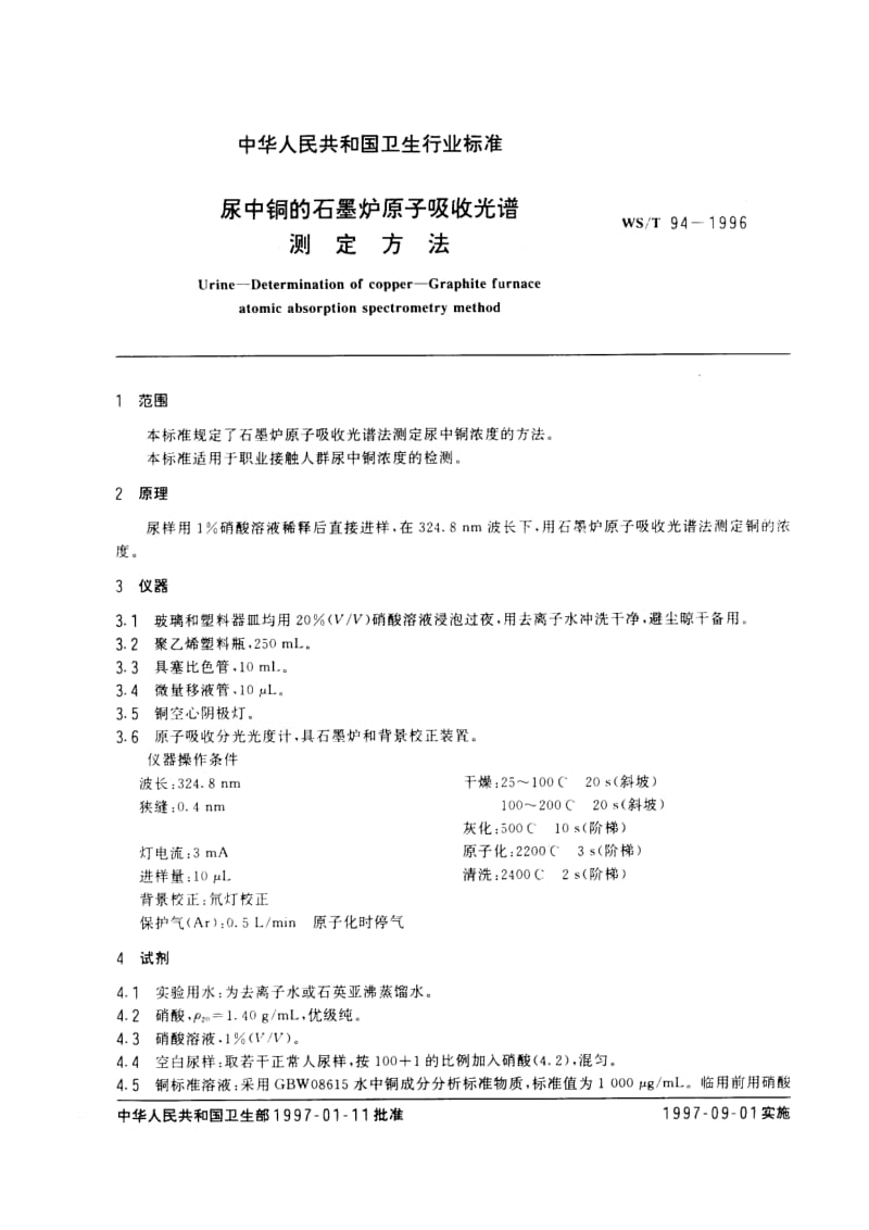 WS-T 94-1996 尿中铜的石墨炉原子吸收光谱测定方法.pdf.pdf_第2页