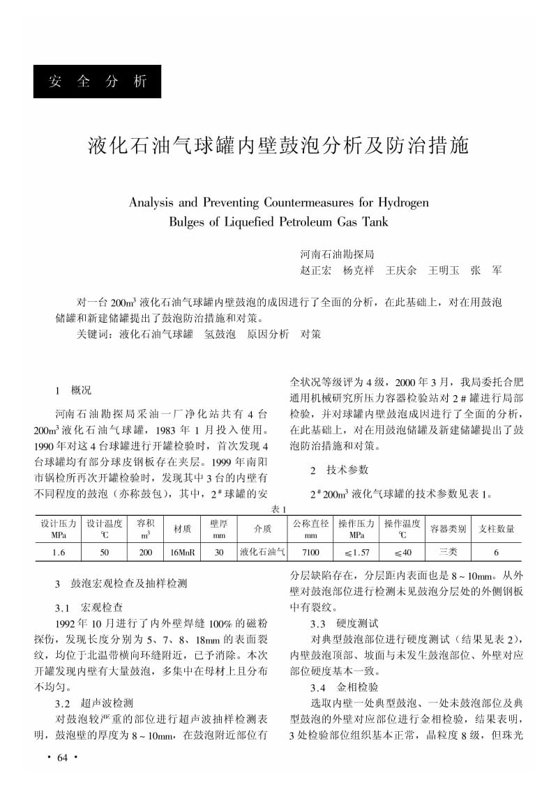 液化石油气球罐内壁鼓泡分析及防治措施.pdf_第1页