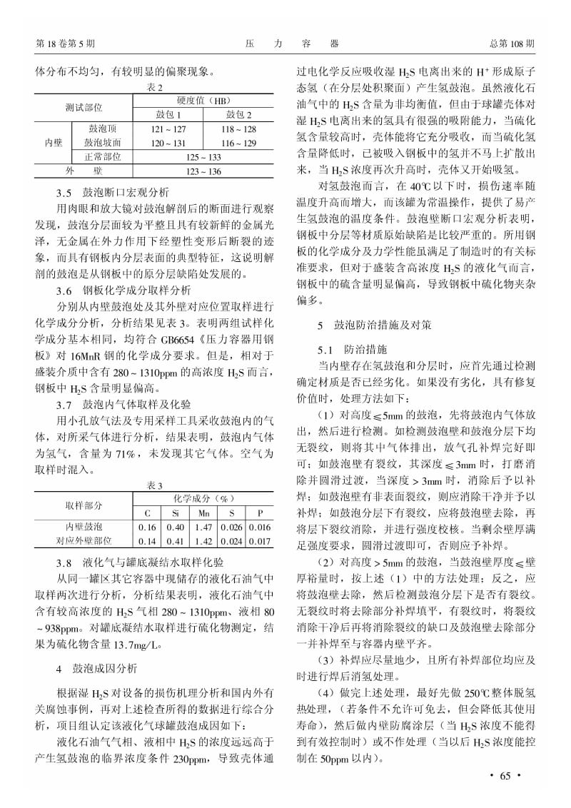 液化石油气球罐内壁鼓泡分析及防治措施.pdf_第2页