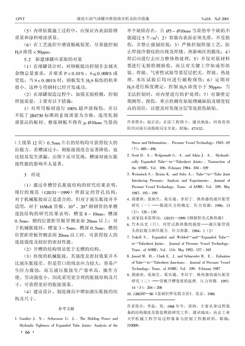 液化石油气球罐内壁鼓泡分析及防治措施.pdf_第3页