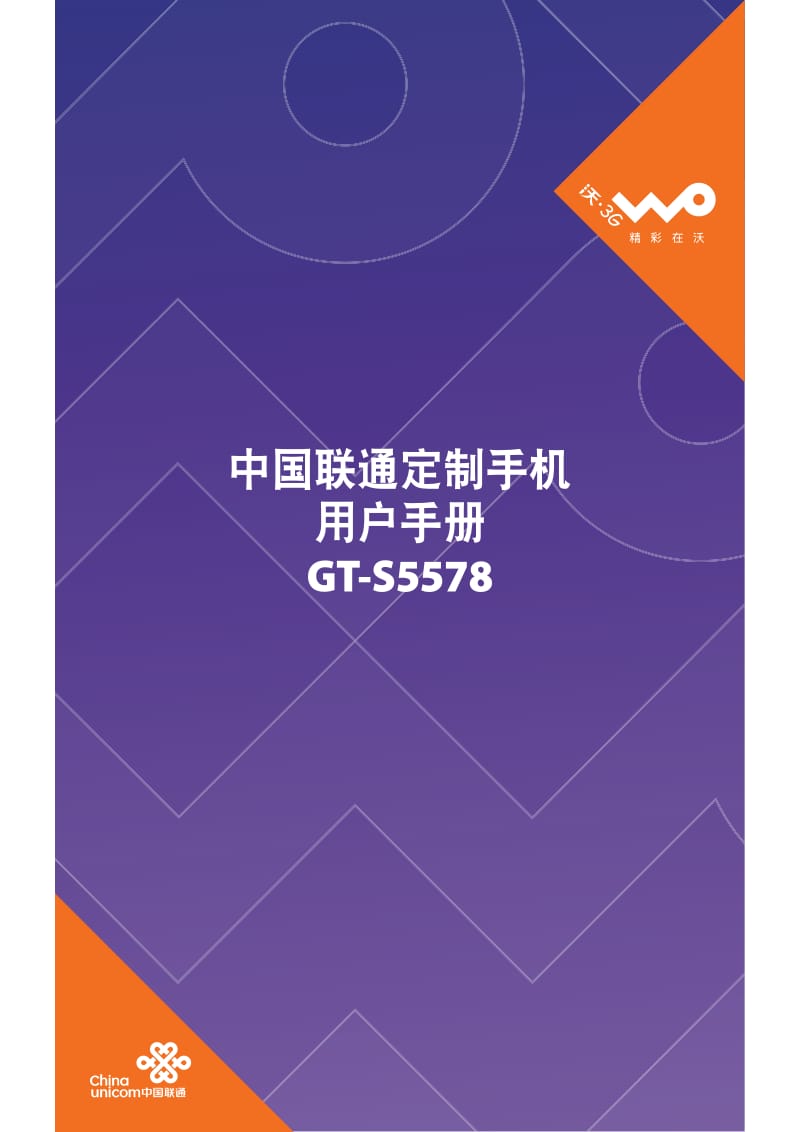 三星GT-S5578(联通定制)说明书.pdf_第1页