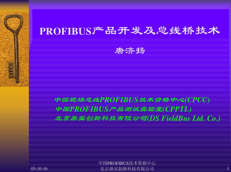 PROFIBUS产品开发及总线桥技术.pdf_第1页