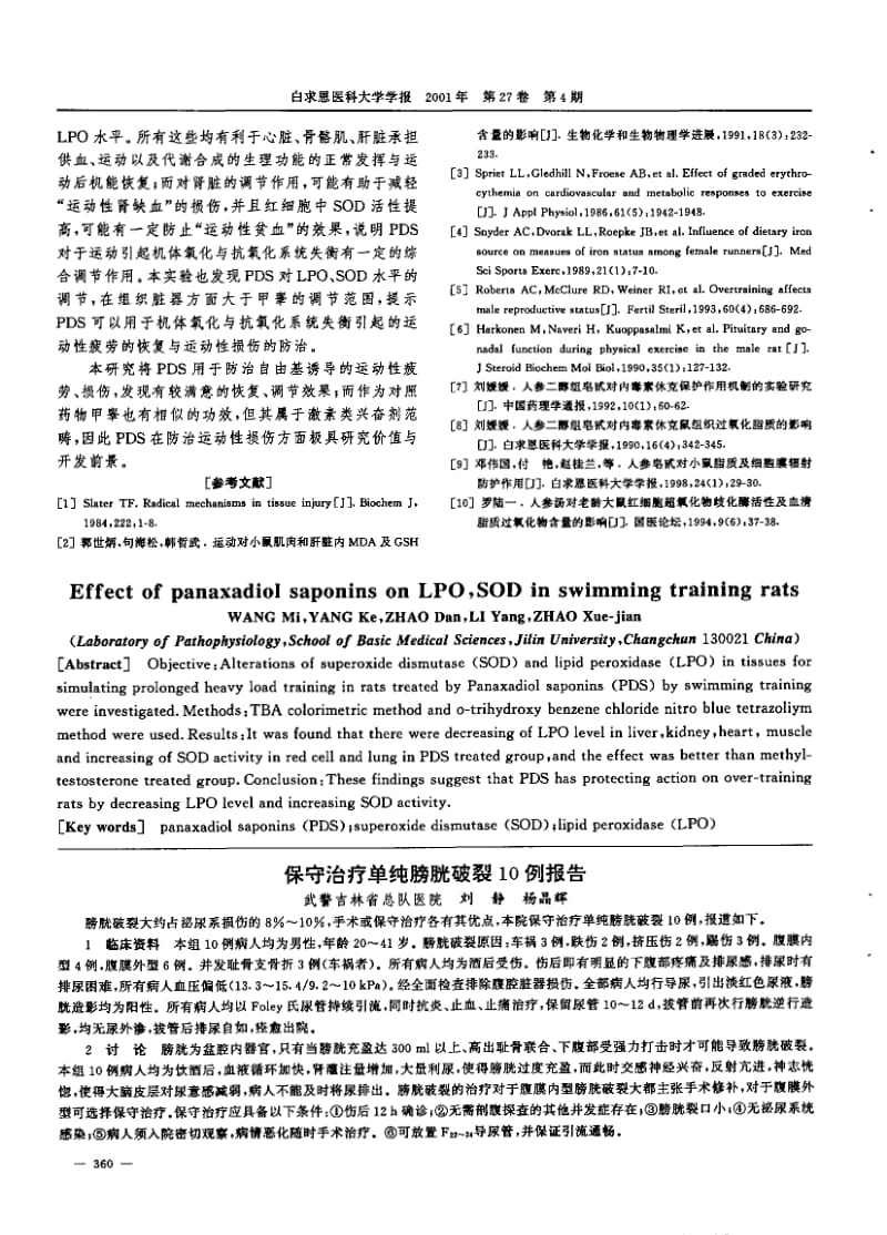 人参二醇组皂甙对游泳训练大鼠LPO和SOD的影响.pdf_第3页