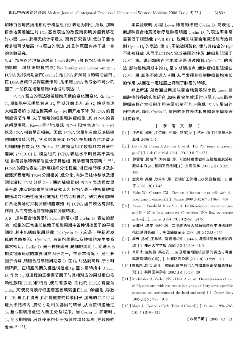 加味百合地黄汤对Lewis肺癌小鼠抗肿瘤转移作用机制的研究.pdf_第3页