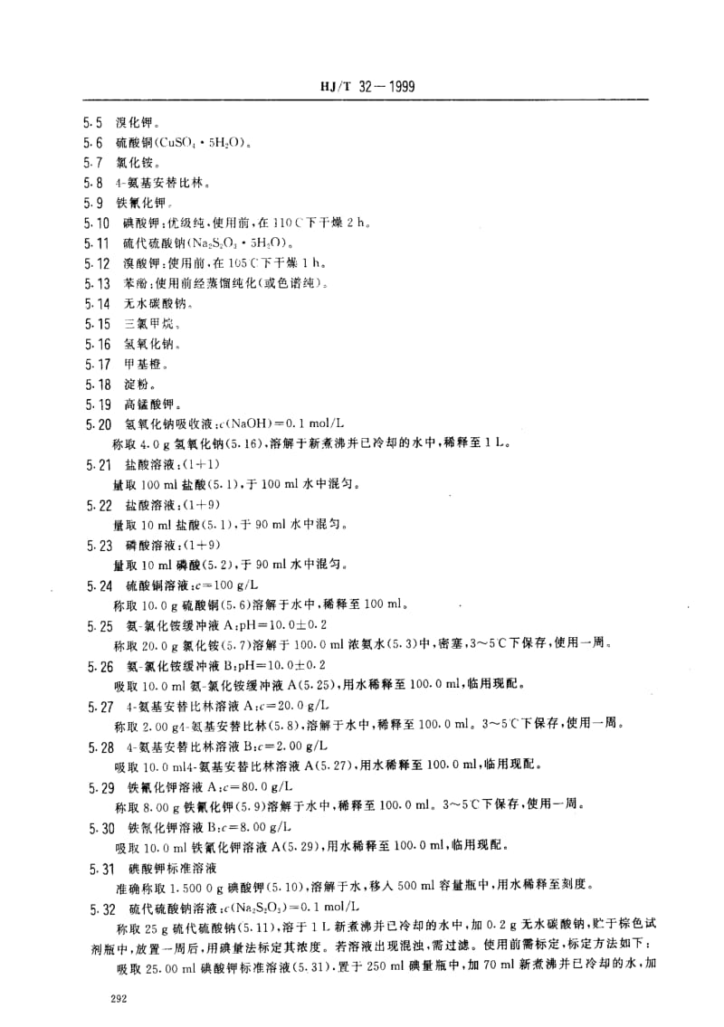 [环境保护标准]-HJT 32-1999 固定污染源排气中酚类化合物的测定 4-氨基安替比林分光光度法.pdf_第2页