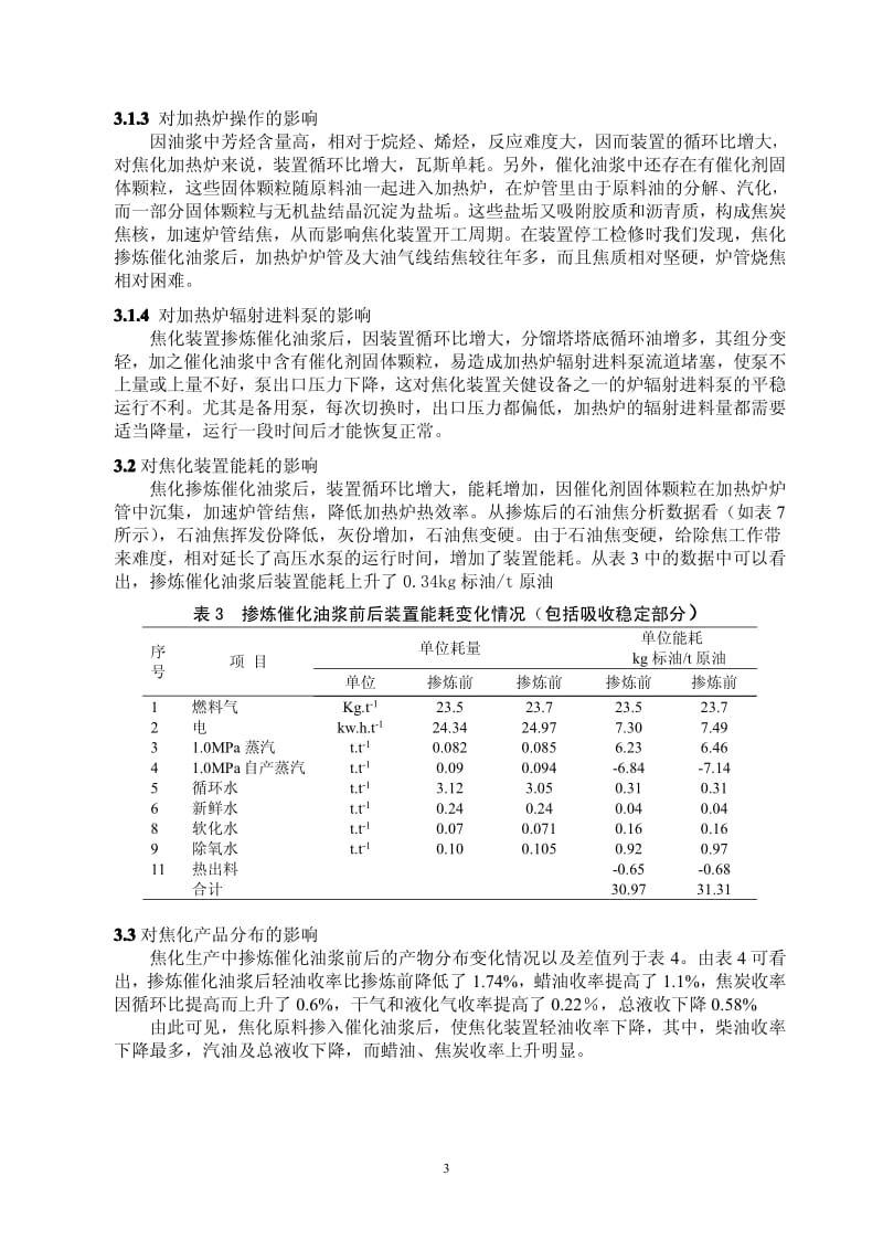 掺炼催化油浆对延迟焦化装置生产的影响分析.pdf_第3页