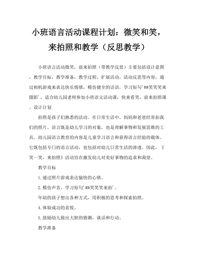 小班语言活动教案：笑一笑，来拍照教案(附教学反思).doc_第1页