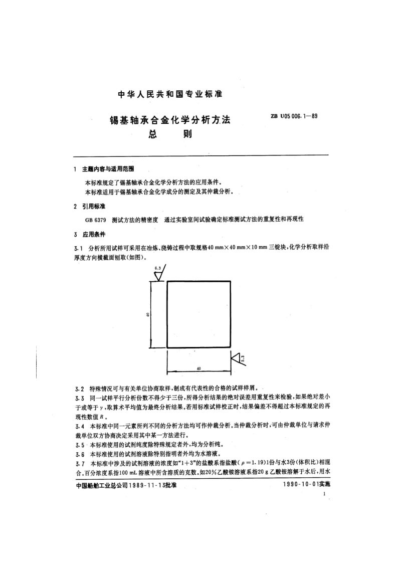 ZB U 05 006.1-89 锡基轴承合金化学分析方法 总则.pdf.pdf_第2页